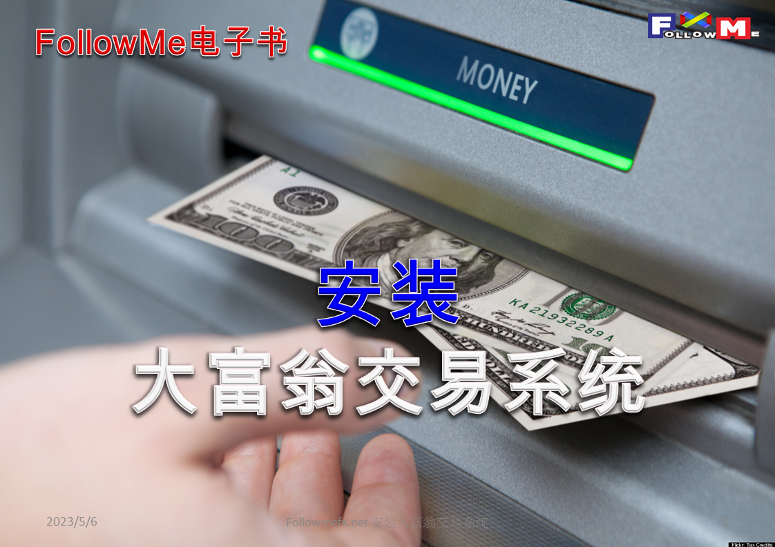 安装FollowMe大富翁交易系统