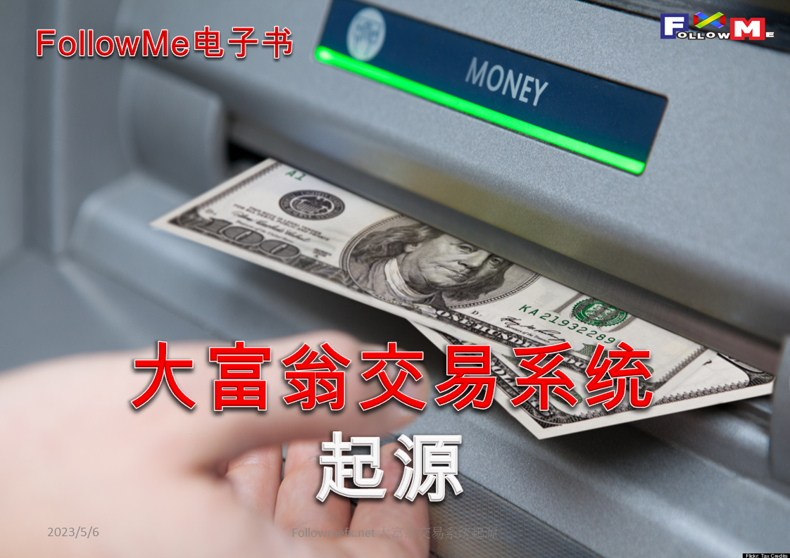 大富翁交易系统起源
